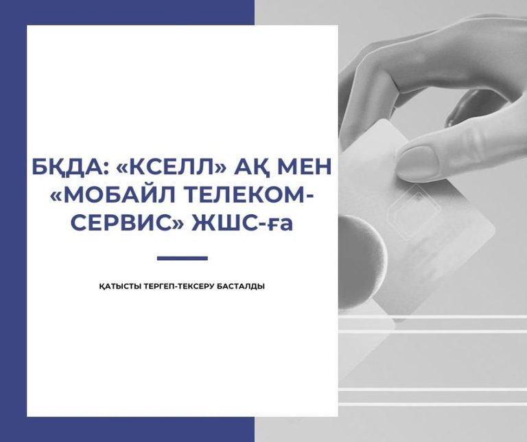 Два мобильных оператора в Алматы установили монопольно высокие цены на свои услуги – АЗРК