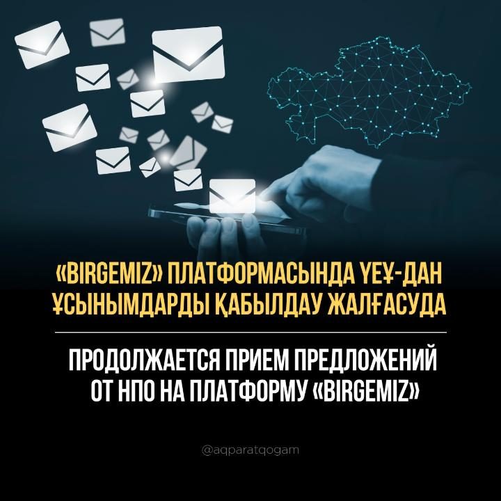 МИОР РК: Продолжается прием предложений от НПО на платформу «Birgemiz»