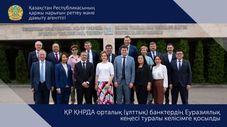 АРРФР присоединилось к Соглашению о Евразийском совете центральных (национальных) банков