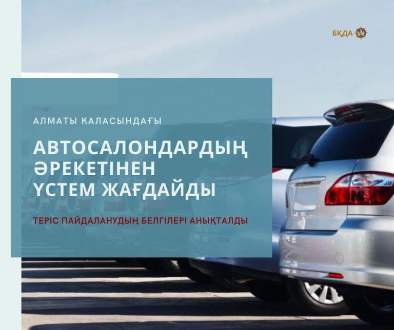 АЗРК РК: В действиях автодилеров Алматы усмотрены признаки злоупотребления доминирующим положением
