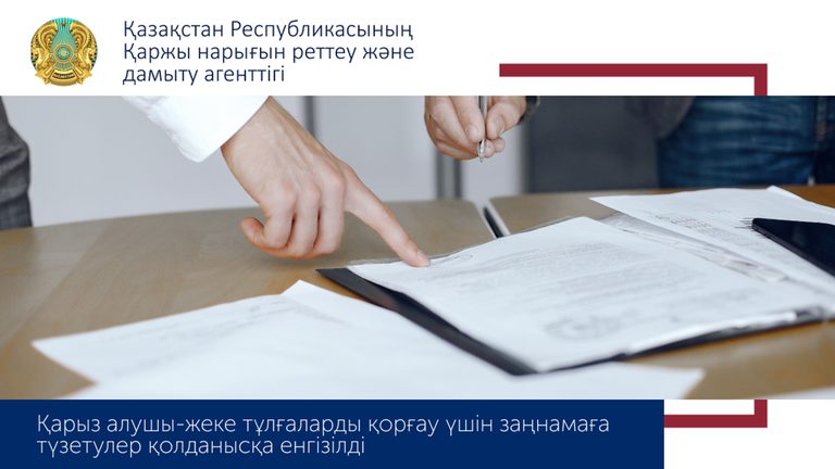 АРРФР РК: Введены в действие поправки в законодательство для защиты заемщиков-физических лиц