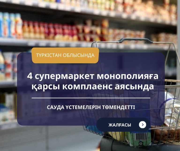 АЗРК РК: 4 супермаркета в Туркестанской области снизили торговые надбавки на СЗПТ в рамках антимонопольного комплаенса