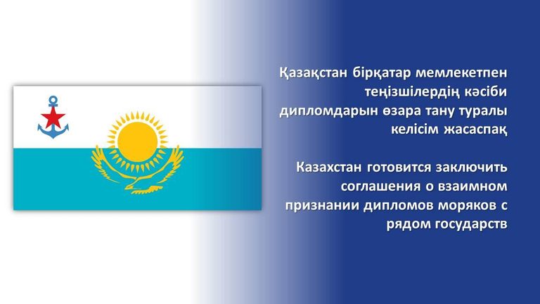 МИИР РК: Казахстан готовится заключить соглашения о взаимном признании дипломов моряков с рядом государств