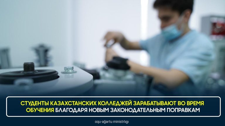Студенты казахстанских колледжей зарабатывают во время обучения благодаря новым законодательным поправкам