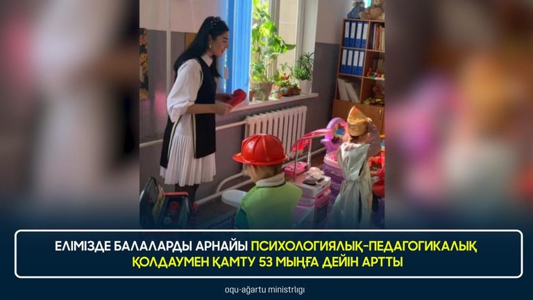 До 53 тысяч увеличился охват детей специальной психолого-педагогической поддержкой в Казахстане