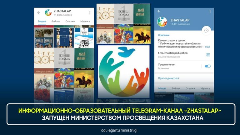 Информационно-образовательный telegram-канал «Zhastalap» запущен Министерством просвещения Казахстана