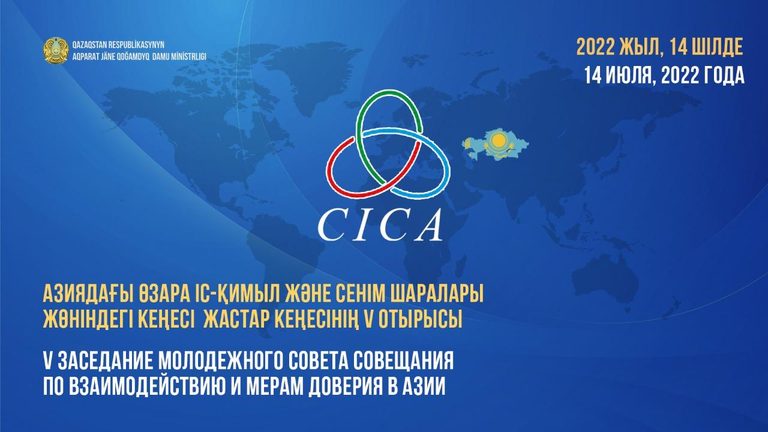 МИОР РК: 14 июля 2022 года состоится V заседание Молодежного совета Совещания по взаимодействию и мерам доверия в Азии (СВМДА)