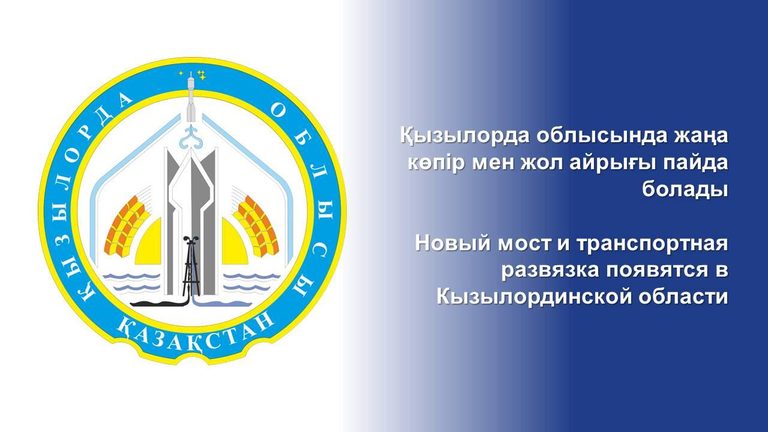 МИИР РК: Новый мост и транспортная развязка появятся в Кызылординской области