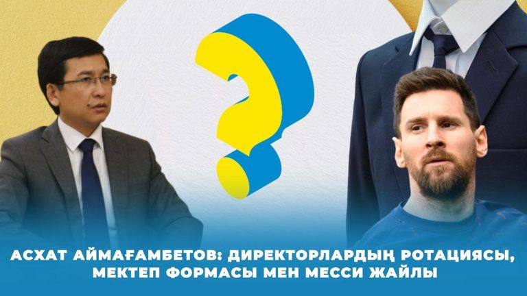 МП РК: Асхат Аймагамбетов о ротации директоров, школьной форме и месси