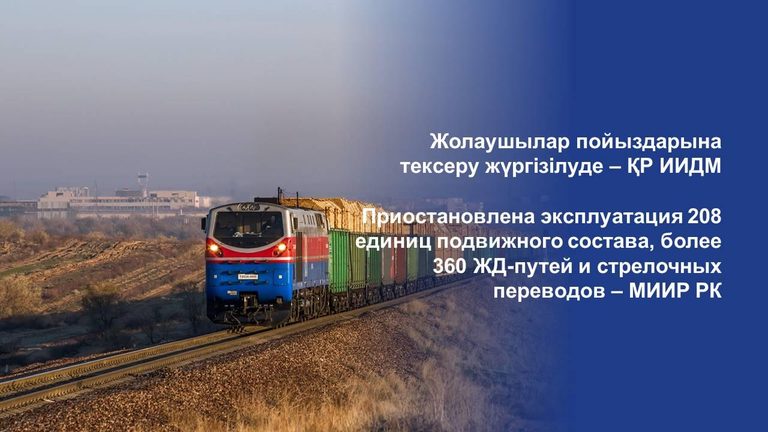 МИИР РК: Приостановлена эксплуатация 208 единиц подвижного состава, более 360 ЖД-путей и стрелочных переводов