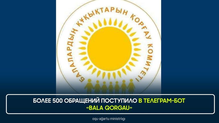 МП РК: Более 500 обращений поступило в Телеграм-бот «Bala qorgau»