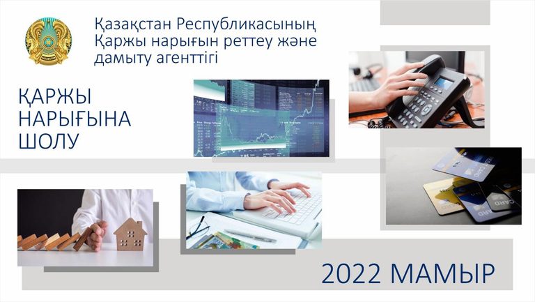 АРРФР: Об итогах работы в сфере защиты прав потребителей финансовых услуг на 1 июня 2022 года