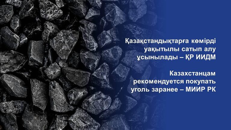 МИИР РК казахстанцам рекомендует покупать уголь заранее