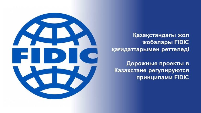 Дорожные проекты в Казахстане регулируются принципами международной федерации инженеров-консультантов (FIDIC)