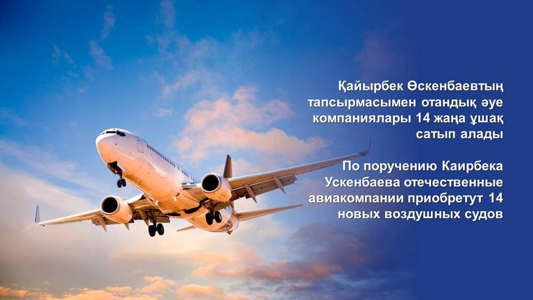 Отечественные авиакомпании до конца года намерены приобрести 14 новых воздушных судов - Каирбек Ускенбаев