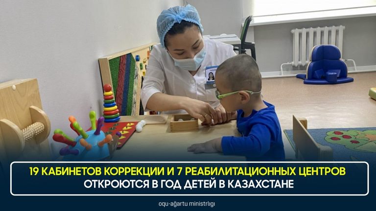19 кабинетов коррекции и 7 реабилитационных центров откроются в Год детей в Казахстане