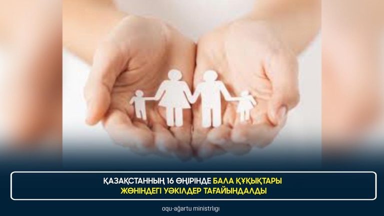 Уполномоченные по правам ребенка назначены в 16 регионах Казахстана