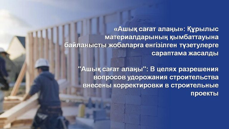 В Казахстане приостановлено строительство на 230 объектах, в том числе из-за удорожания - 64 проекта