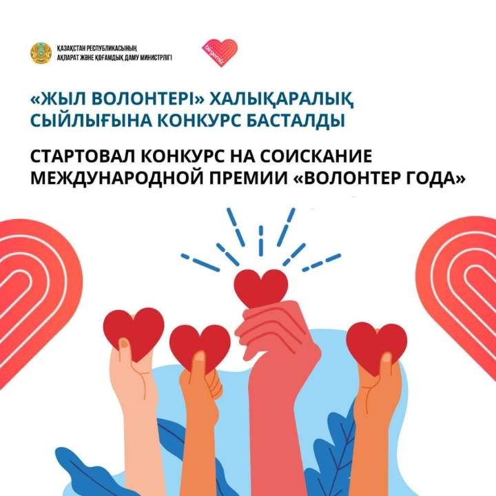 Стартовал конкурс на соискание международной премии «Волонтер года»