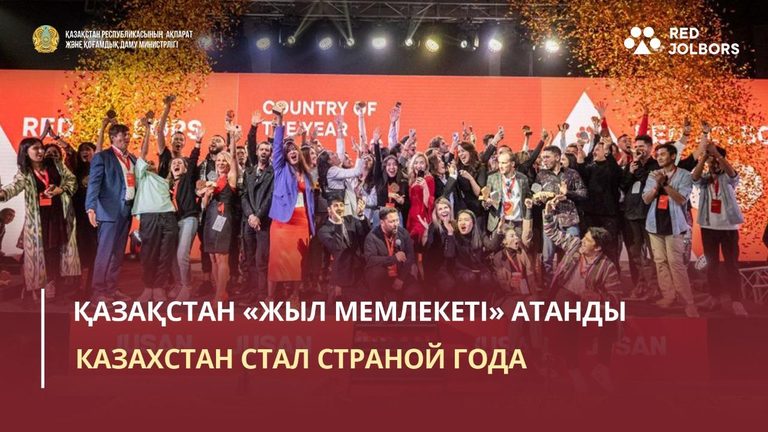 Казахстан признан "Страной года" на XI центрально-азиатском фестивале коммуникаций Red Jolbors в Алматы