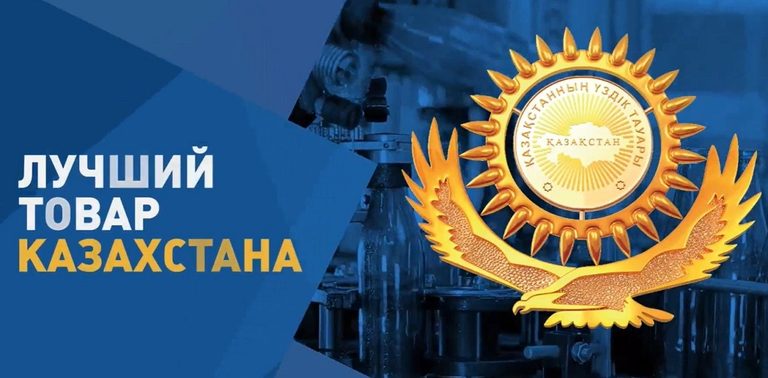 Республиканский конкурс-выставка «Лучший товар Казахстана» пройдет 8 октября в международном выставочном центре «ЕХРО»