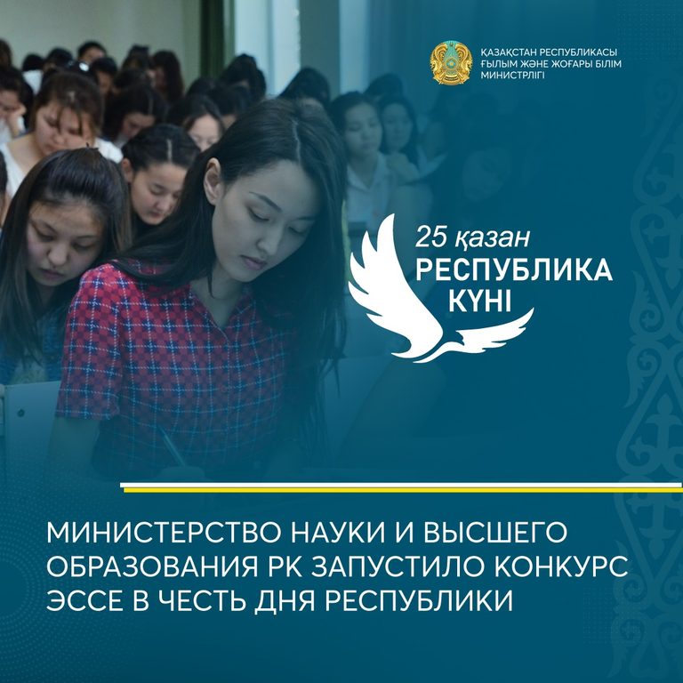 Миннауки и высшего образования РК запустило конкурс-эссе в честь дня Республики