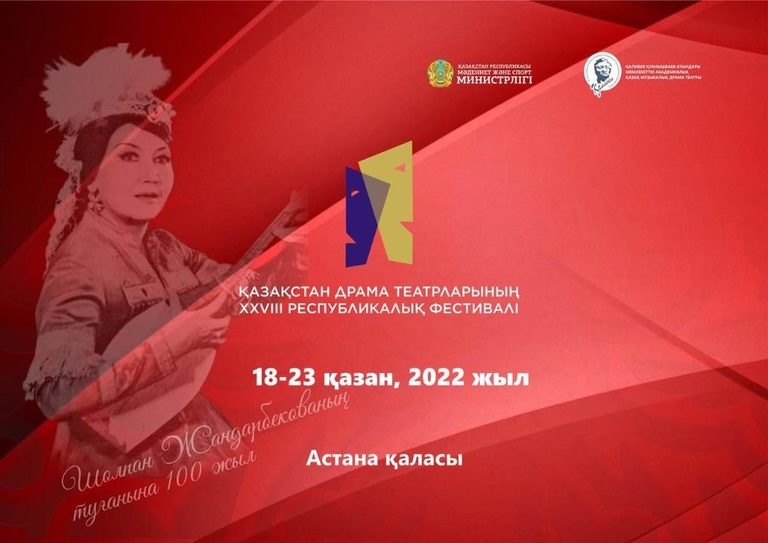В Астане стартует XXVIIІ республиканский фестиваль драматических театров Казахстана