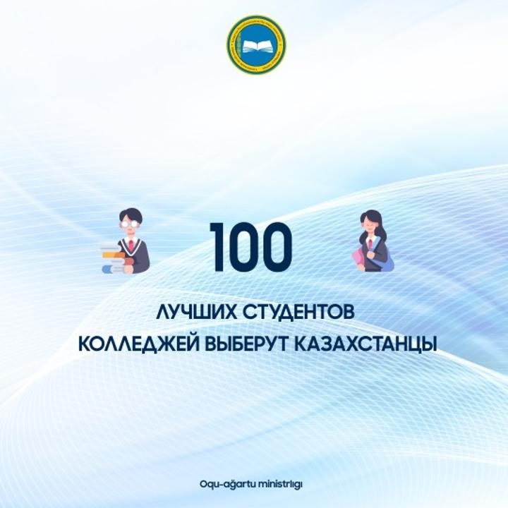 100 лучших студентов колледжей выберут казахстанцы