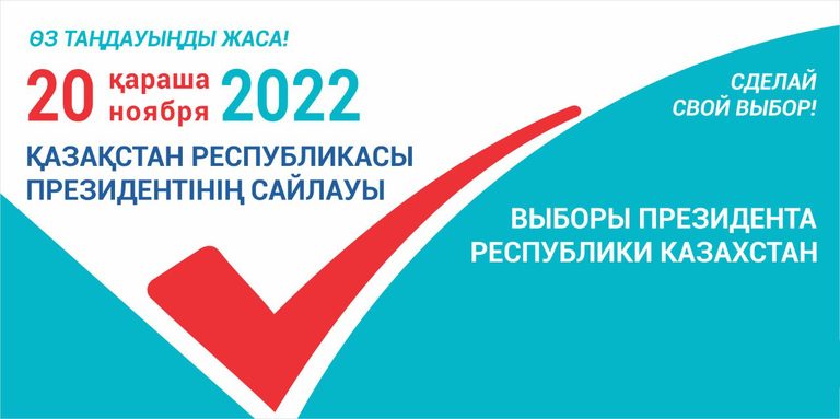 Казахстанцев предупредили об ответственности за нарушения при предвыборной агитации