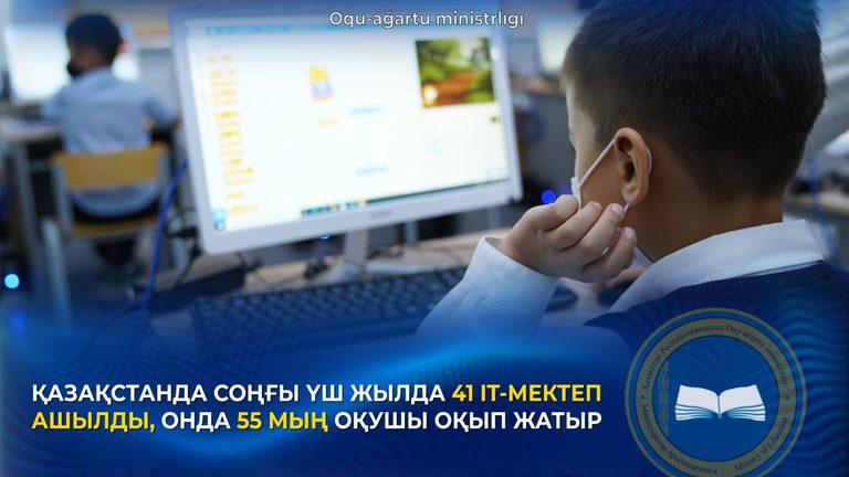 41 IT-школа открылась в Казахстане за последние 3 года, где обучаются свыше 55 тыс. школьников