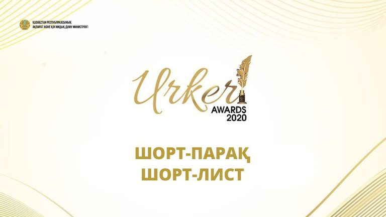 Стали известны номинанты Национальной премии «URKER-2022»