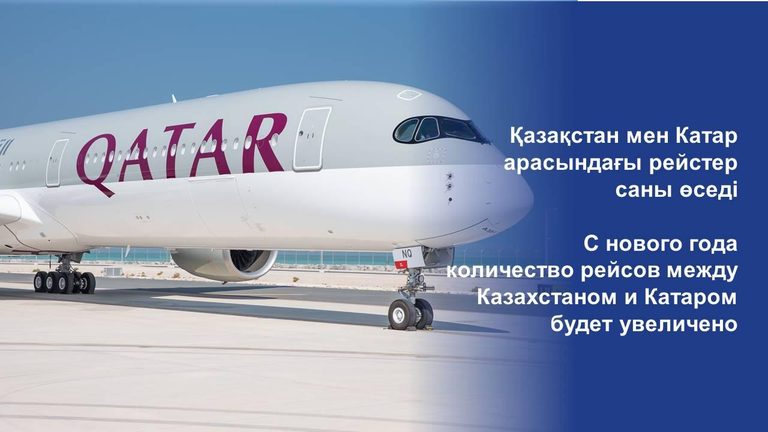 МИИР РК: с нового года количество рейсов между Казахстаном и Катаром будет увеличено