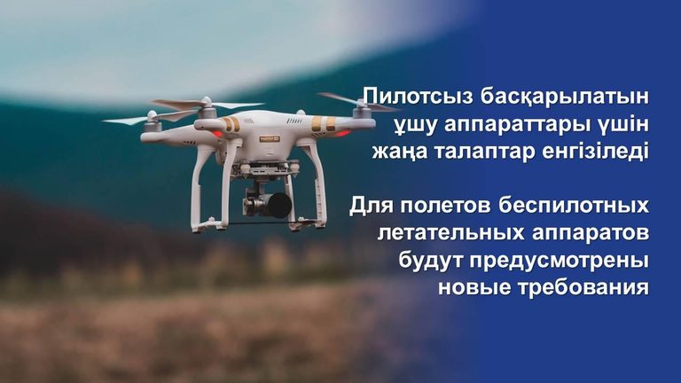 МИИР РК: для полетов беспилотных летательных аппаратов будут предусмотрены новые требования