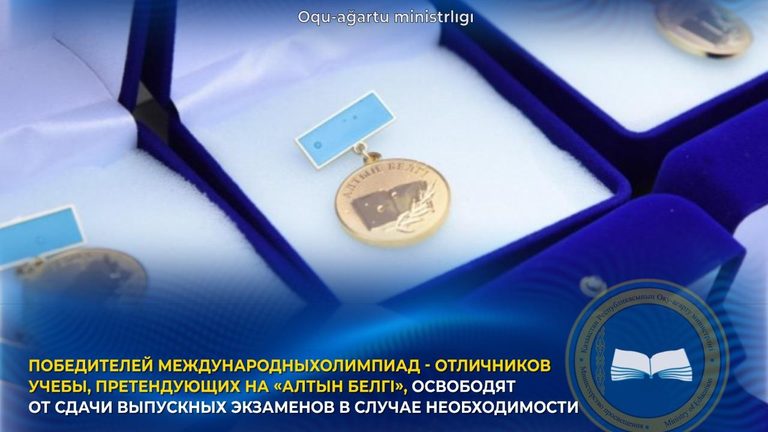 Минпросвещения: победителей международных олимпиад - отличников учебы, претендующих на «Алтын белгі», освободят от сдачи выпускных экзаменов в случае необходимости
