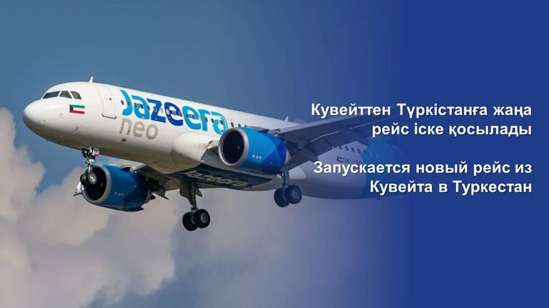 МИИР РК: запускается новый рейс из Кувейта в Туркестан