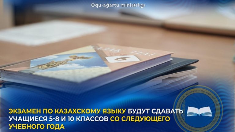 Экзамен по казахскому языку будут сдавать учащиеся 5-8-х и 10-х классов со следующего учебного года