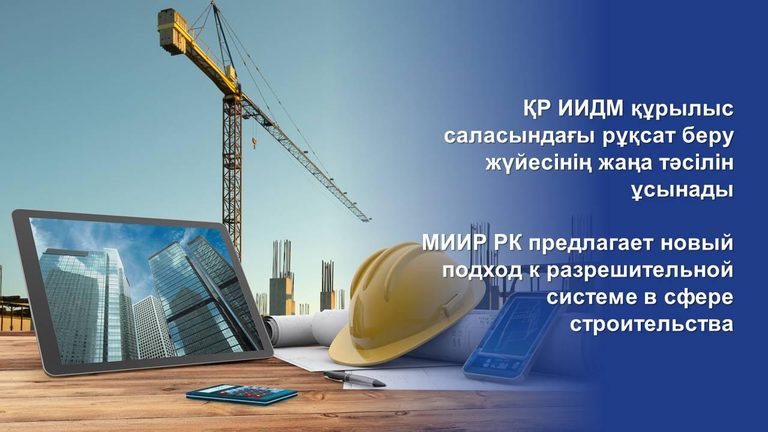 МИИР РК предлагает новый подход к разрешительной системе в сфере строительства