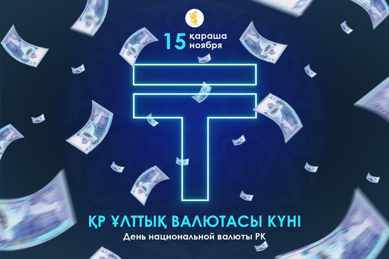 15 ноября - День национальной валюты Республики Казахстан