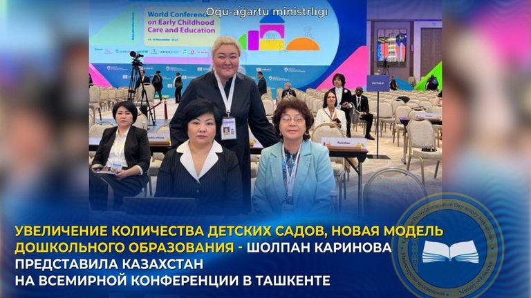 Новая модель дошкольного образования - Шолпан Каринова представила Казахстан на Всемирной конференции в Ташкенте