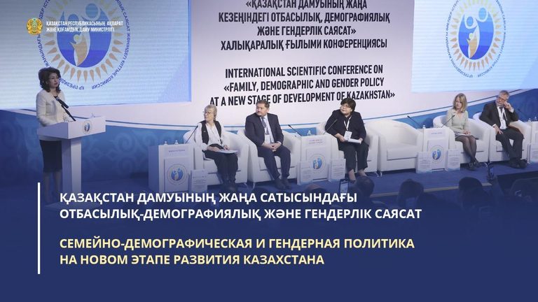 В Астане проходит Международная научная конференция «Семейно-демографическая и гендерная политика на новом этапе развития Казахстана»