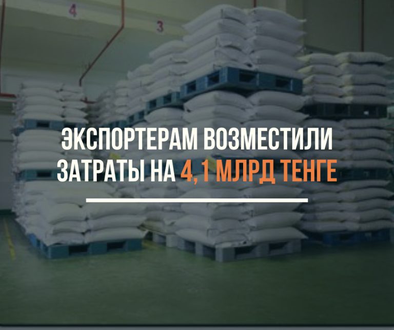 Минторговли: экспортерам возместили затраты на 4,1 млрд тенге