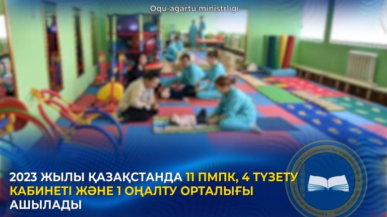 Дополнительные кабинеты психолого-педагогической коррекции и реабилитационный центр откроются в 2023 году в Казахстане