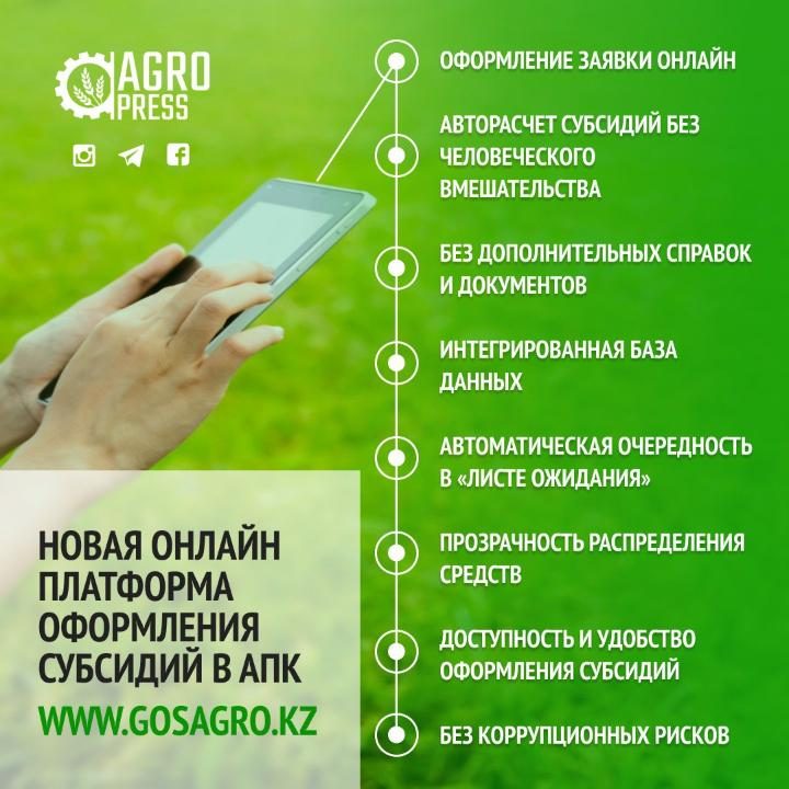 МСХ РК: получить субсидии онлайн фермеры смогут на сайте gosagro.kz