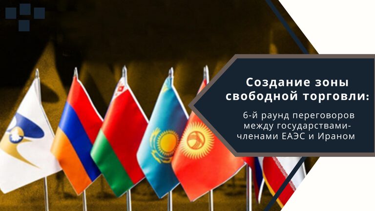 Создание зоны свободной торговли: 6-й раунд переговоров между государствами-членами ЕАЭС и Ираном