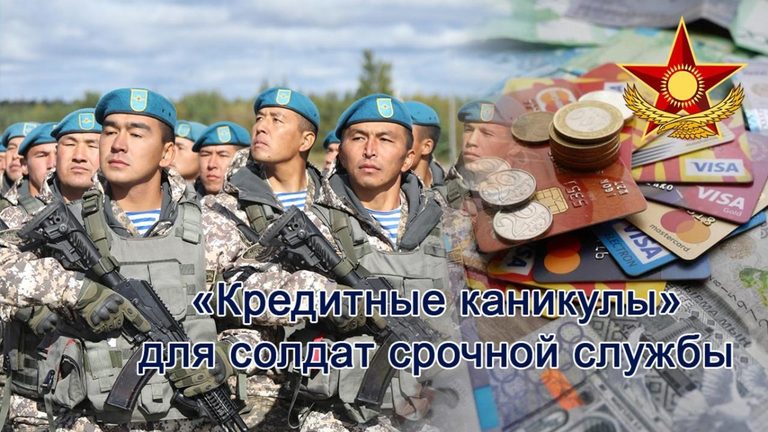 Минобороны: для солдат срочной службы объявляются «кредитные каникулы»