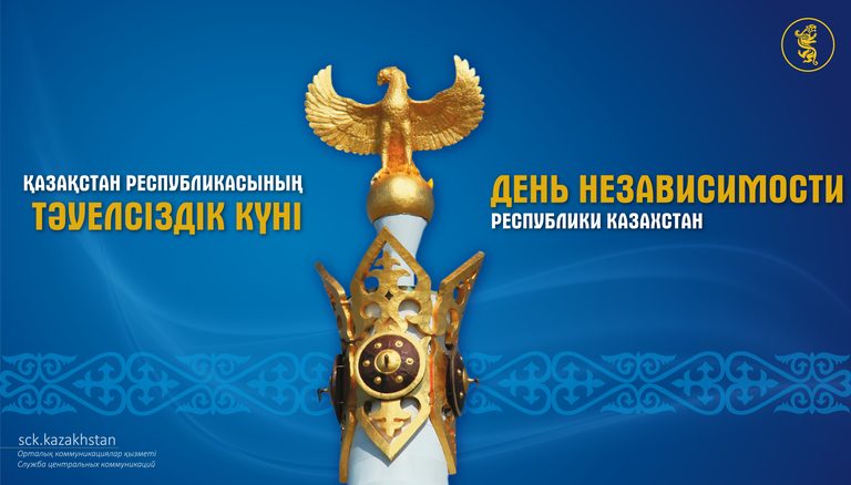 Поздравляем с Днем Независимости Республики Казахстан!