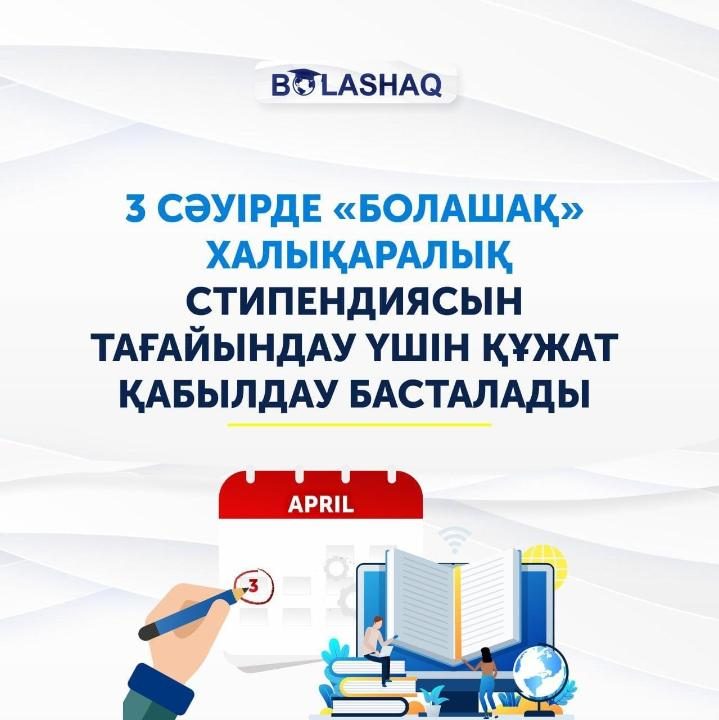 3 апреля стартует прием документов для присуждения международной стипендии «Болашак»