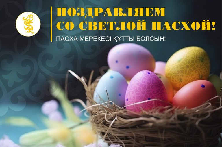 Со светлым праздником Пасхи!