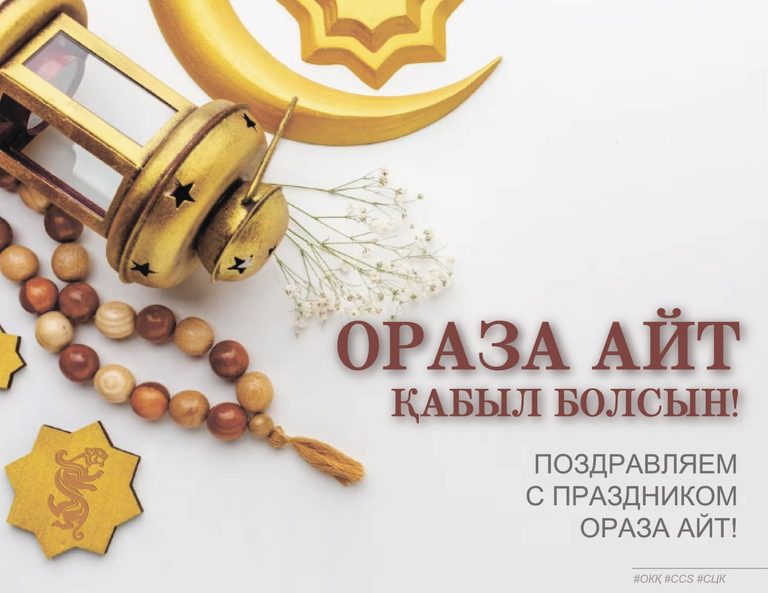 С праздником Ораза айт!