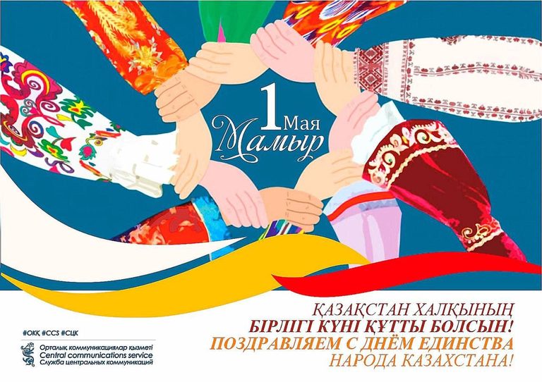 Поздравляем с Днем единства народа Казахстана!